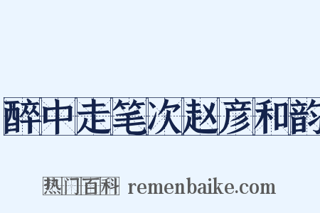 醉中走笔次赵彦和韵是什么意思的图片